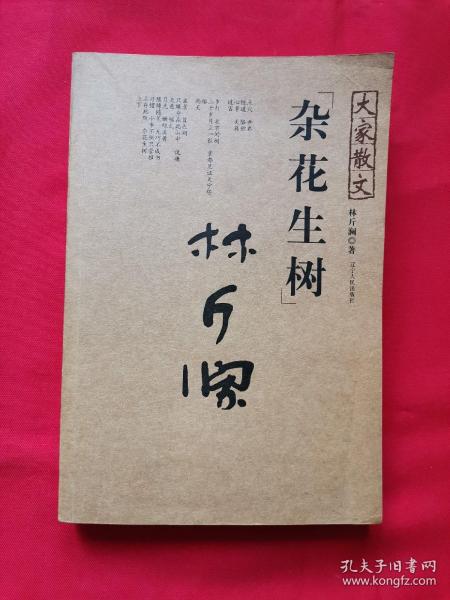 [林斤澜散文] 图书价格_书籍图片_网购评论_孔夫子旧书网
