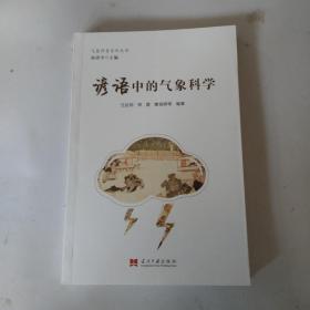 谚语中的气象科学/气象科普系列丛书