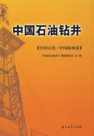 全新正版中国石油钻井：中国石化中国海油卷9787502158545