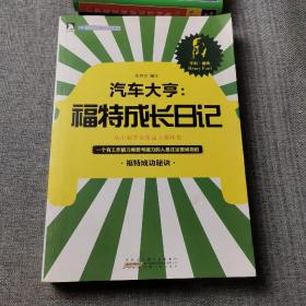 开启青年财商必读系列·汽车大亨：福特成长日记