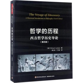 哲学的历程：西方哲学历史导论（第4版）郭立东9787518412600