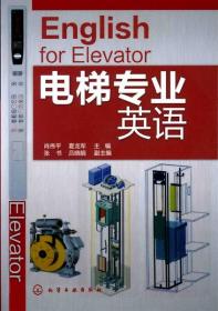 全新正版 电梯专业英语 肖伟平 9787122142719 化学工业