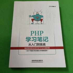 php学笔记 从入门到实战 编程语言 甘长春编著 新华正版