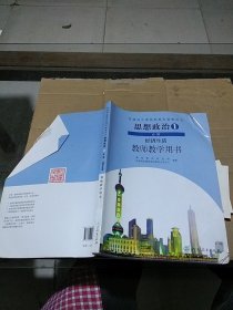 思想政治 1 必修 经济生活 教师教学用书