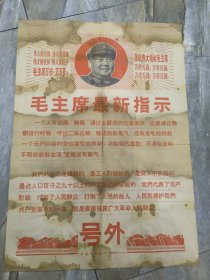 老报纸：号外-《毛主席最新指示》