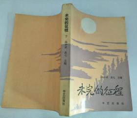 未完的征程 下册
