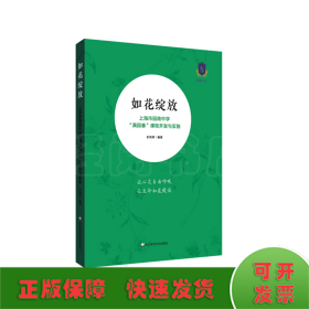 如花绽放 ——上海市园南中学“满园春”课程开发与实施