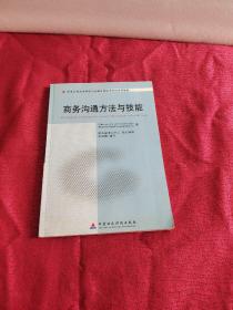 商務溝通方法與技能
