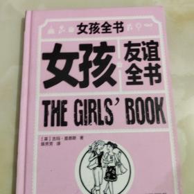 女孩友谊全书