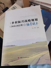 乡村振兴战略规划(2018-2022年)辅导读本