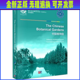 中国植物园(生物多样性公约第十五次缔约方大会系列图书)(英文版)