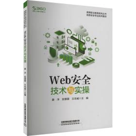 web安全技术与实 大中专理科计算机 姜洋,安厚霖,王志威 新华正版