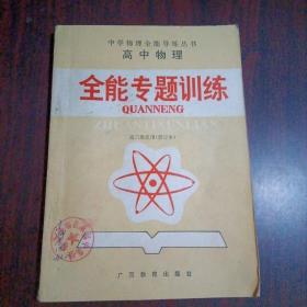 高中物理全能专题训练 高三级使用（修订本）
