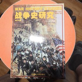 战争史研究 第48册