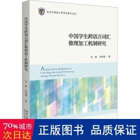 中国跨语言词汇推理加工机制研究  教学方法及理论 范琳，吕新博 新华正版