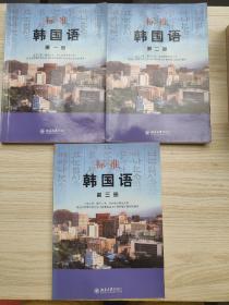 标准韩国语（全三册）