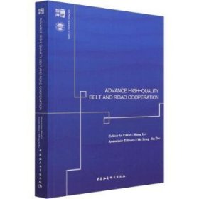 【正版新书】 迈向共建“”高质量发展(英文版) 王镭 中国社会科学出版社