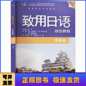 致用日语综合教程(第4册第2版高职高专系列教材)