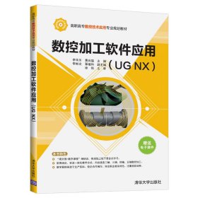 正版 数控加工软件应用（UGNX）  9787302539346 清华大学出版社
