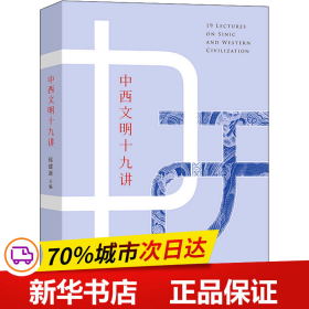 保正版！中西文明十九讲9787100204620商务印书馆侯建新