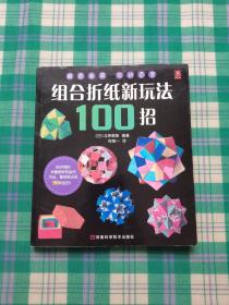 组合折纸新玩法100招