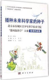 播种未来科学家的种子专著北京市东城区青少年科学技术学院“数码探科