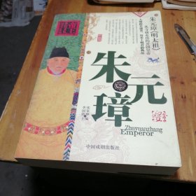 帝王全（朱元璋）厚本
