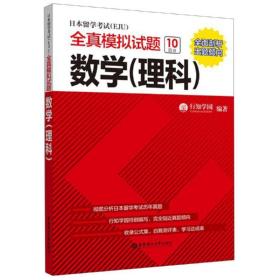 正版 数学(理科)/日本留学考试(EJU)全真模拟试题 行知学园 9787562859789