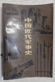 中国近代军事史