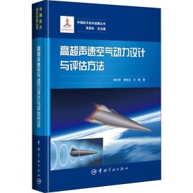 高超声速空气动力设计与评估方法 杨云军,龚安龙,白鹏 9787515917245 中国宇航出版社