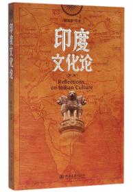 全新正版 印度文化论(第2版) 郁龙余 9787301266557 北京大学
