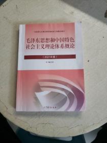 毛泽东思想和中国特色社会主义理论体系概论（2021年版）书内有笔记，书后开胶！