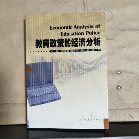 教育政策的经济分析