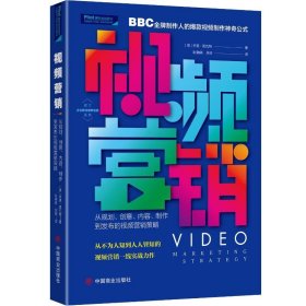 【正版新书】Piot派力营销图书：视频营销·从规模，创意，内容，制作到发布的视频营销策略