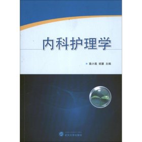 【正版新书】内科护理学