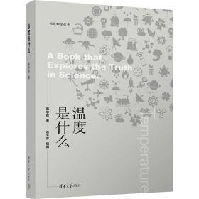 温度是什么 自然科学 董学智 新华正版