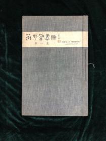 蒋兆和画册 第一集 全一册 民国 珂罗版