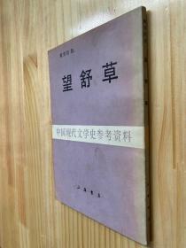 中国现代文学史参考资料 望舒草
