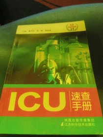 ICU速查手册