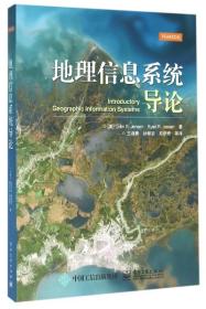 全新正版 地理信息系统导论 (美)John R.Jensen//Ryan R.Jensen|译者:王淑晴//孙翠羽//郑新奇 9787121282904 电子工业