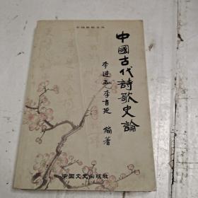 中国古代诗歌史论