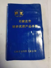 石家庄市纺织优质产品手册1986年