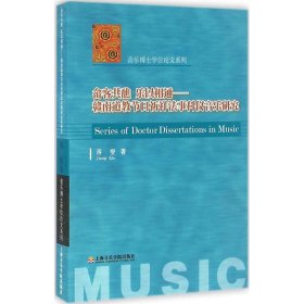 畲客共醮 乐以相通 9787556600953 蒋燮 著 上海音乐学院出版社
