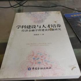 学科建设与人才培养