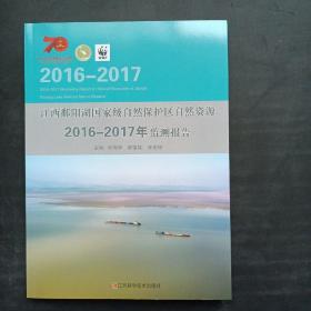 江西鄱阳湖国家级自然保护区自然资源2016／2017年