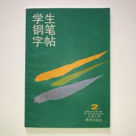 学生钢笔字帖（2） 上海人民美术出版社