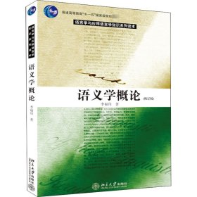 语义学概论(修订版) 李福印 9787301093801 北京大学出版社