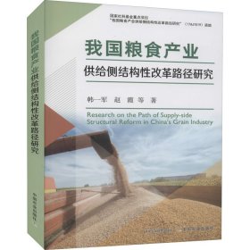 【正版新书】我国粮食产业供给侧结构性改革路径研究