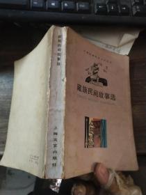 藏族民间故事选