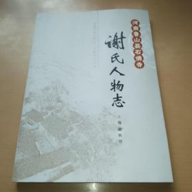 河南鲁山县石佛寺谢氏人物志，仅印500册